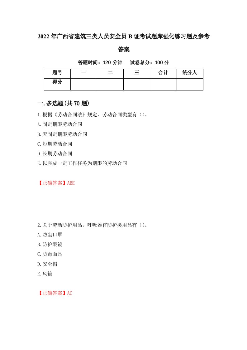 2022年广西省建筑三类人员安全员B证考试题库强化练习题及参考答案66