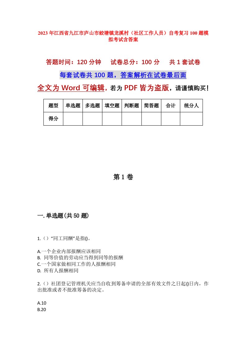 2023年江西省九江市庐山市蛟塘镇龙溪村社区工作人员自考复习100题模拟考试含答案