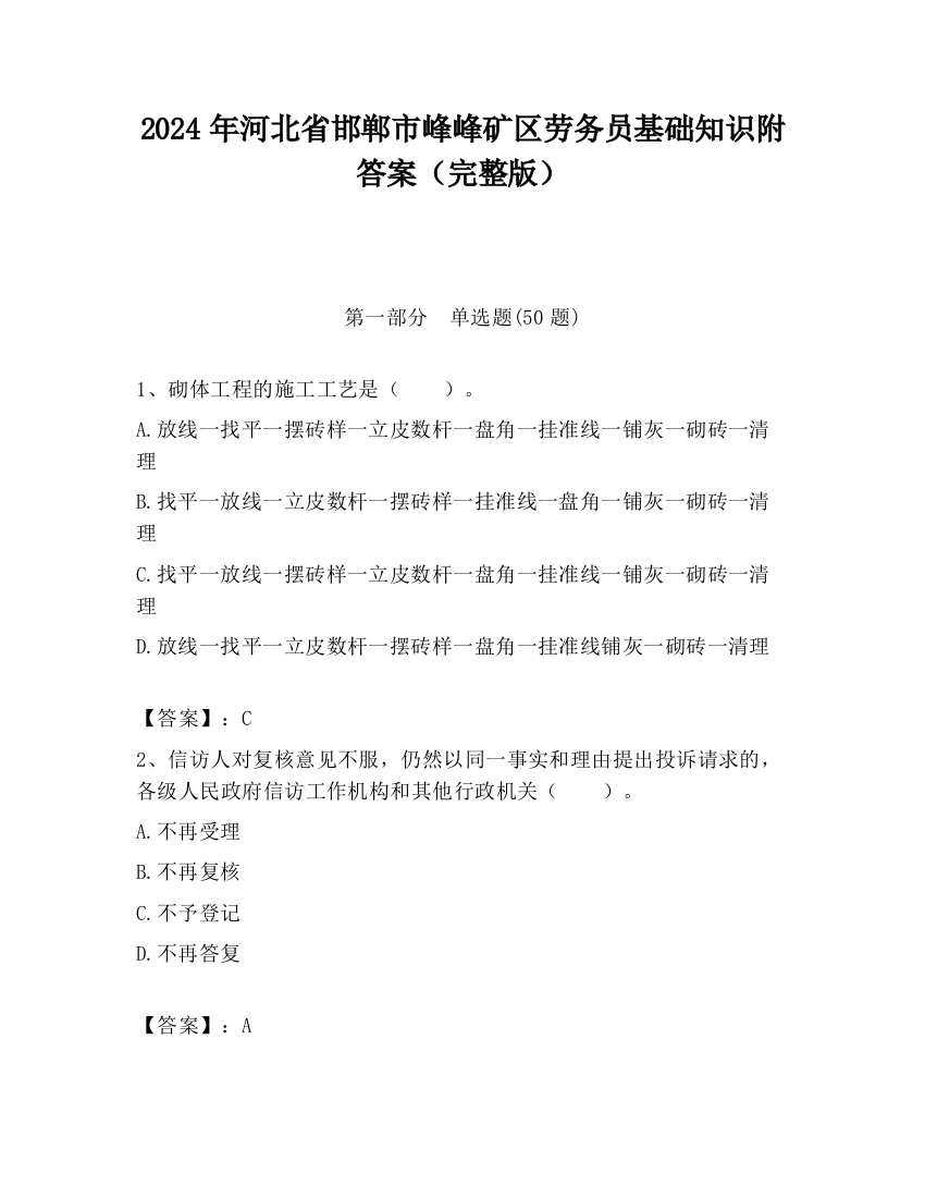 2024年河北省邯郸市峰峰矿区劳务员基础知识附答案（完整版）