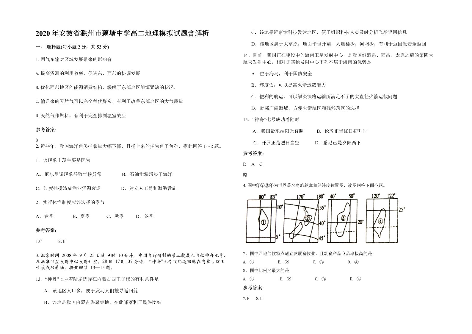 2020年安徽省滁州市藕塘中学高二地理模拟试题含解析