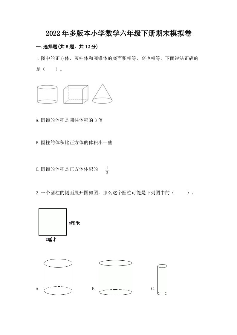 2022年多版本小学数学六年级下册期末模拟卷附完整答案【易错题】