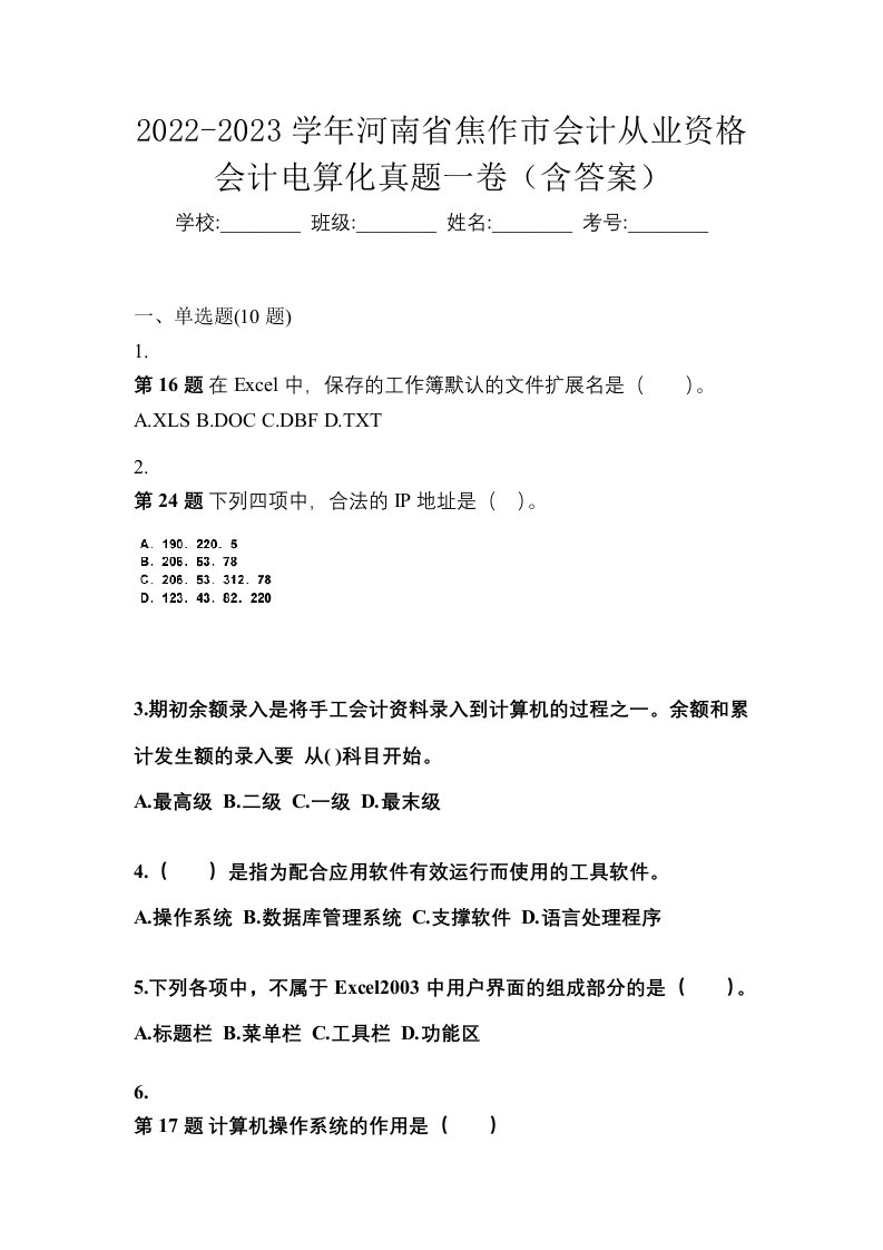 2022-2023学年河南省焦作市会计从业资格会计电算化真题一卷含答案