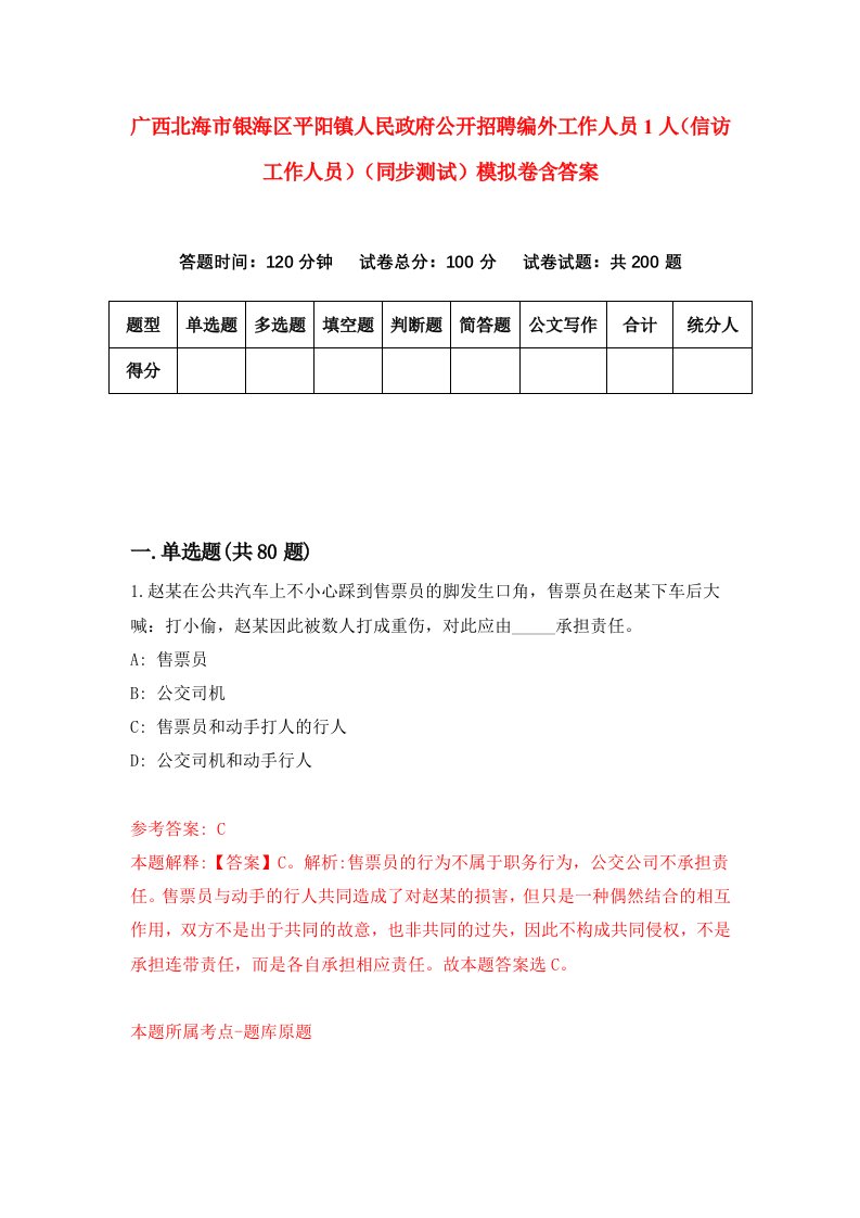 广西北海市银海区平阳镇人民政府公开招聘编外工作人员1人信访工作人员同步测试模拟卷含答案5