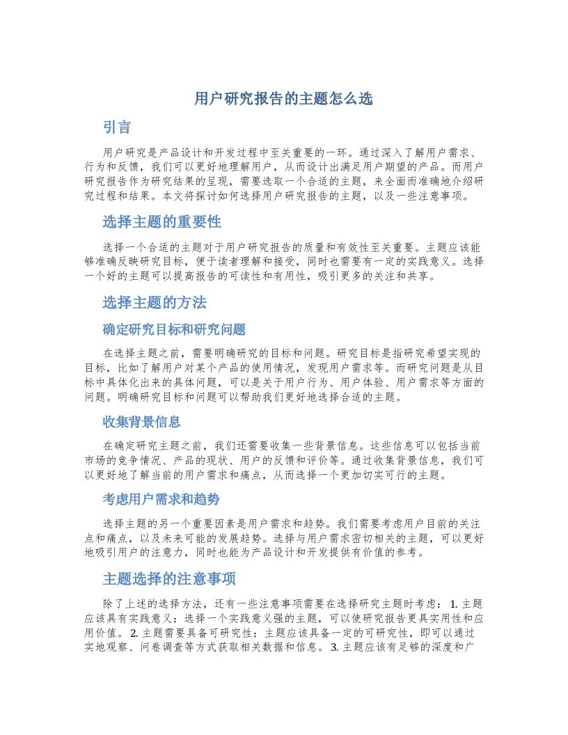 用户研究报告的主题怎么选