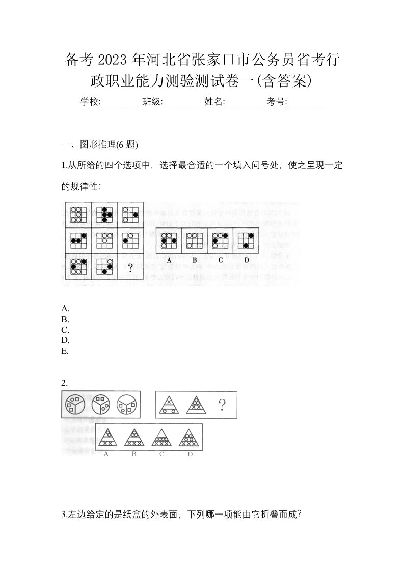 备考2023年河北省张家口市公务员省考行政职业能力测验测试卷一含答案