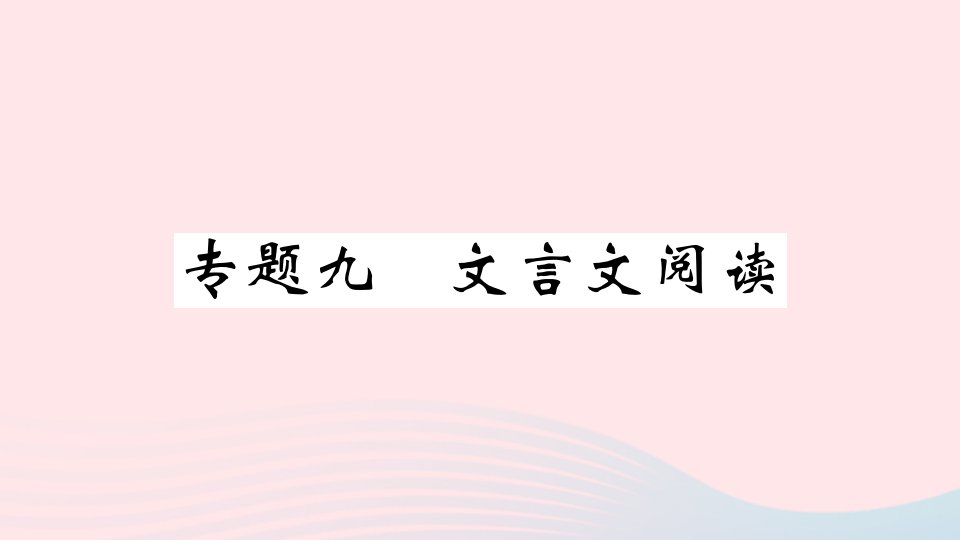 贵州专版八年级语文上册专题九文言文阅读课件新人教版