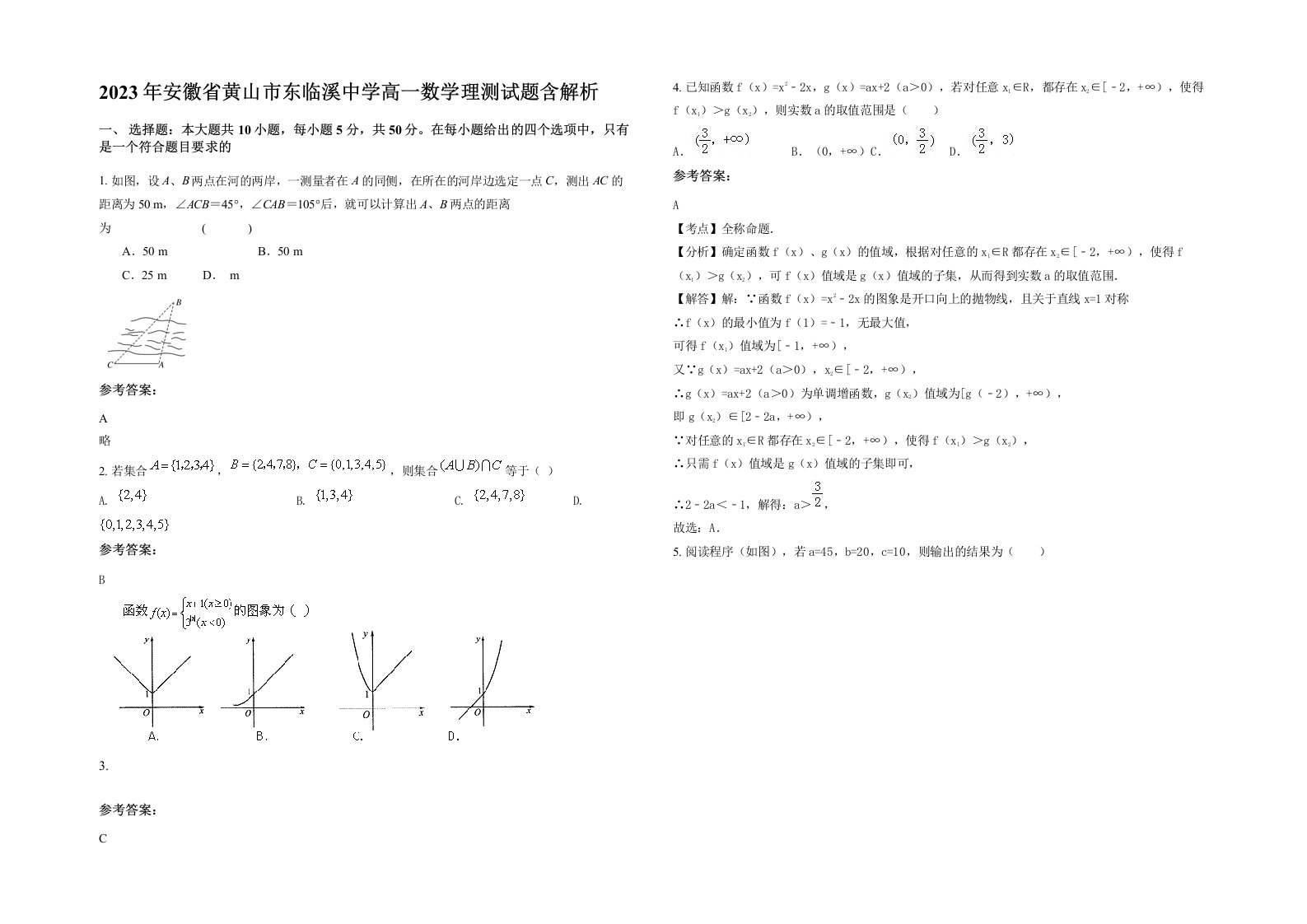 2023年安徽省黄山市东临溪中学高一数学理测试题含解析