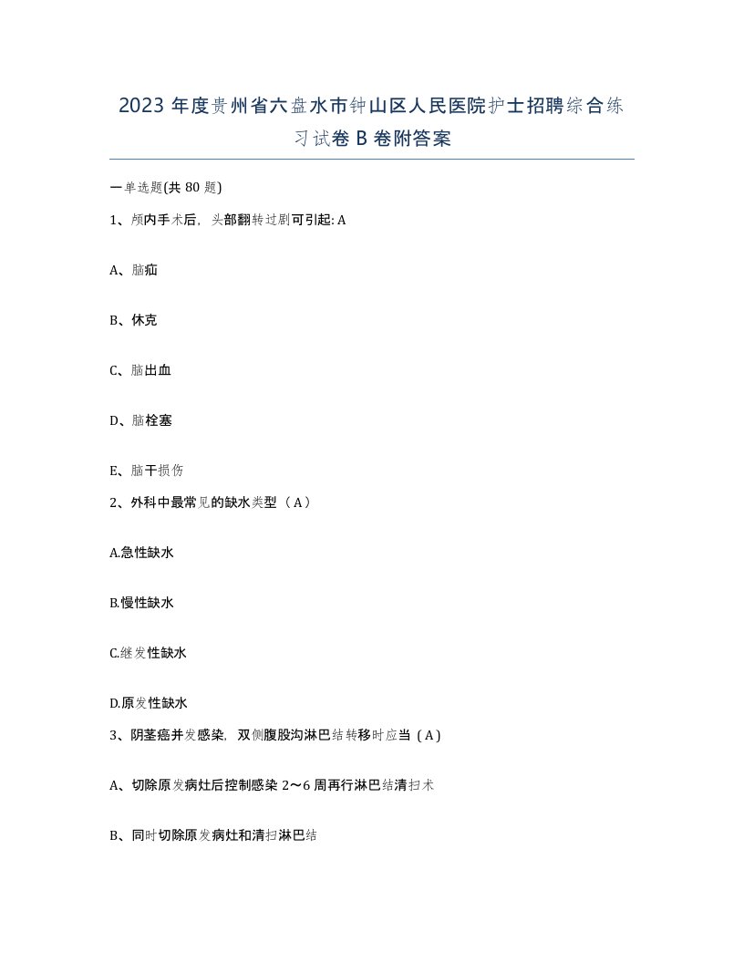 2023年度贵州省六盘水市钟山区人民医院护士招聘综合练习试卷B卷附答案