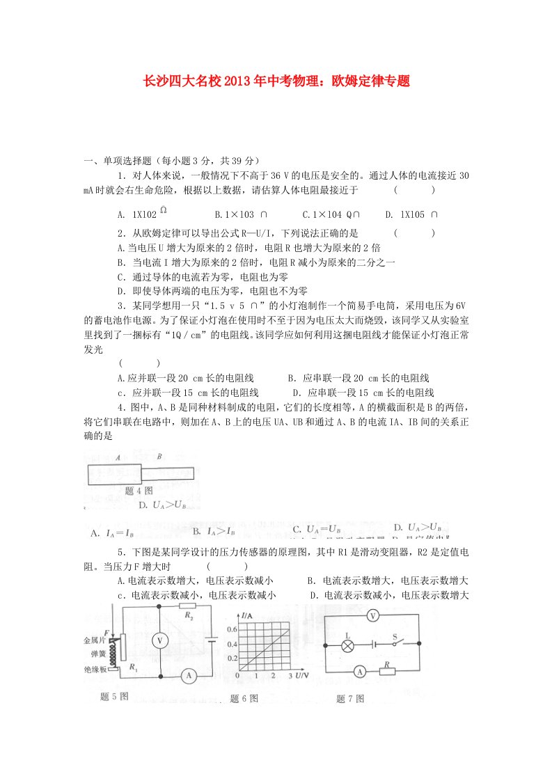 湖南省长沙四大名校2013年中考物理专题复习