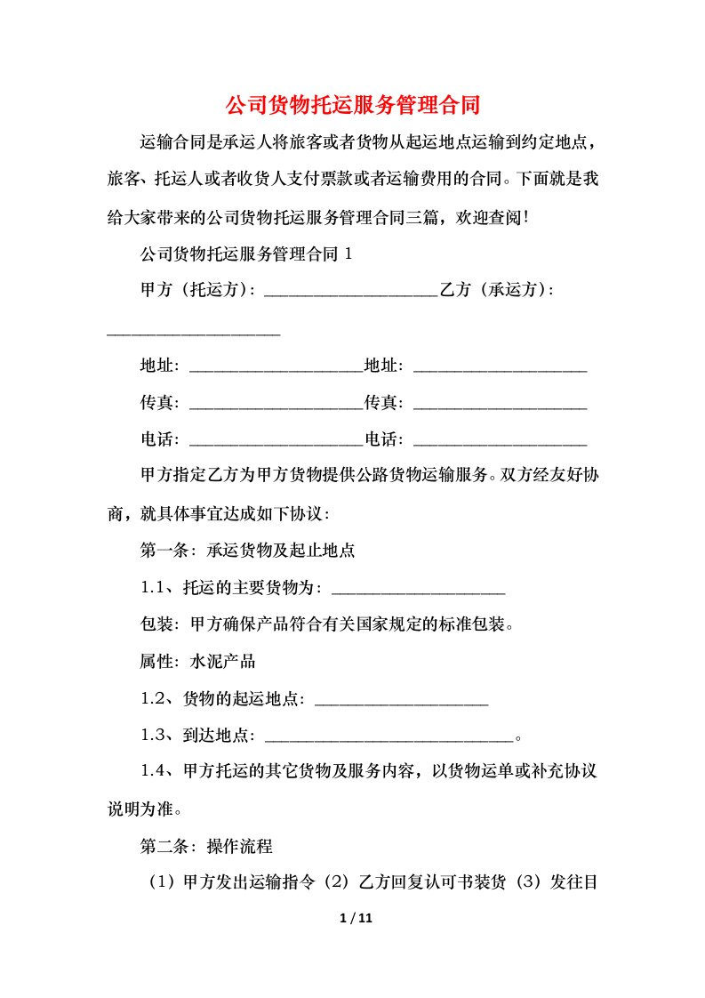 2021公司货物托运服务管理合同