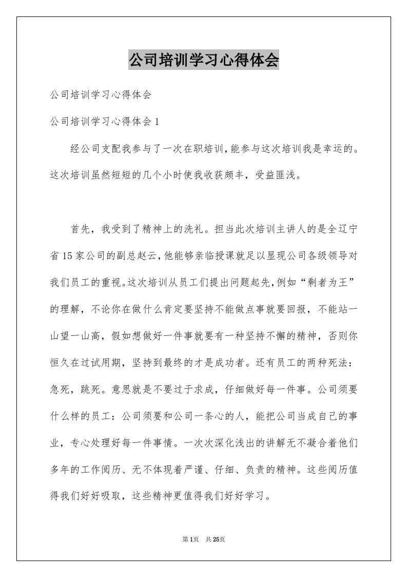 公司培训学习心得体会精品