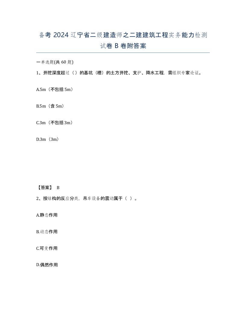 备考2024辽宁省二级建造师之二建建筑工程实务能力检测试卷B卷附答案