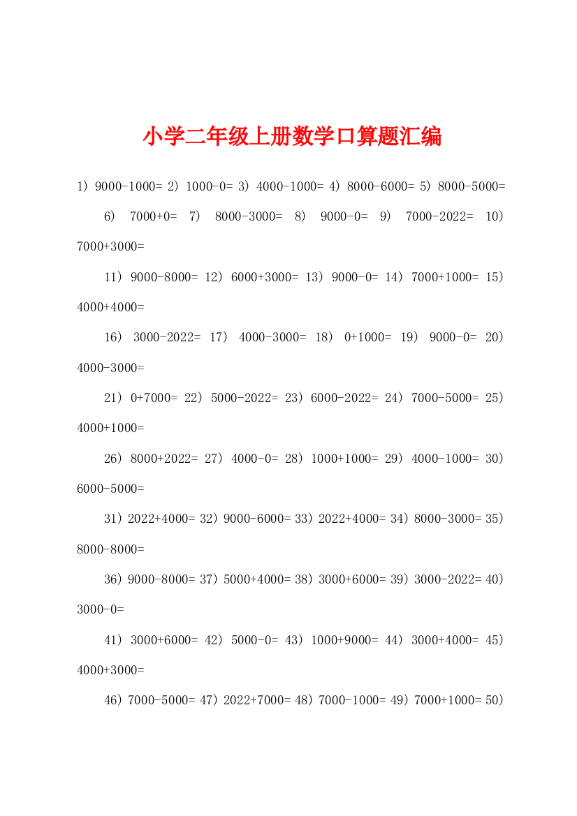 小学二年级上册数学口算题汇编