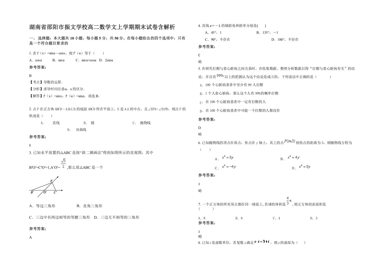 湖南省邵阳市振文学校高二数学文上学期期末试卷含解析