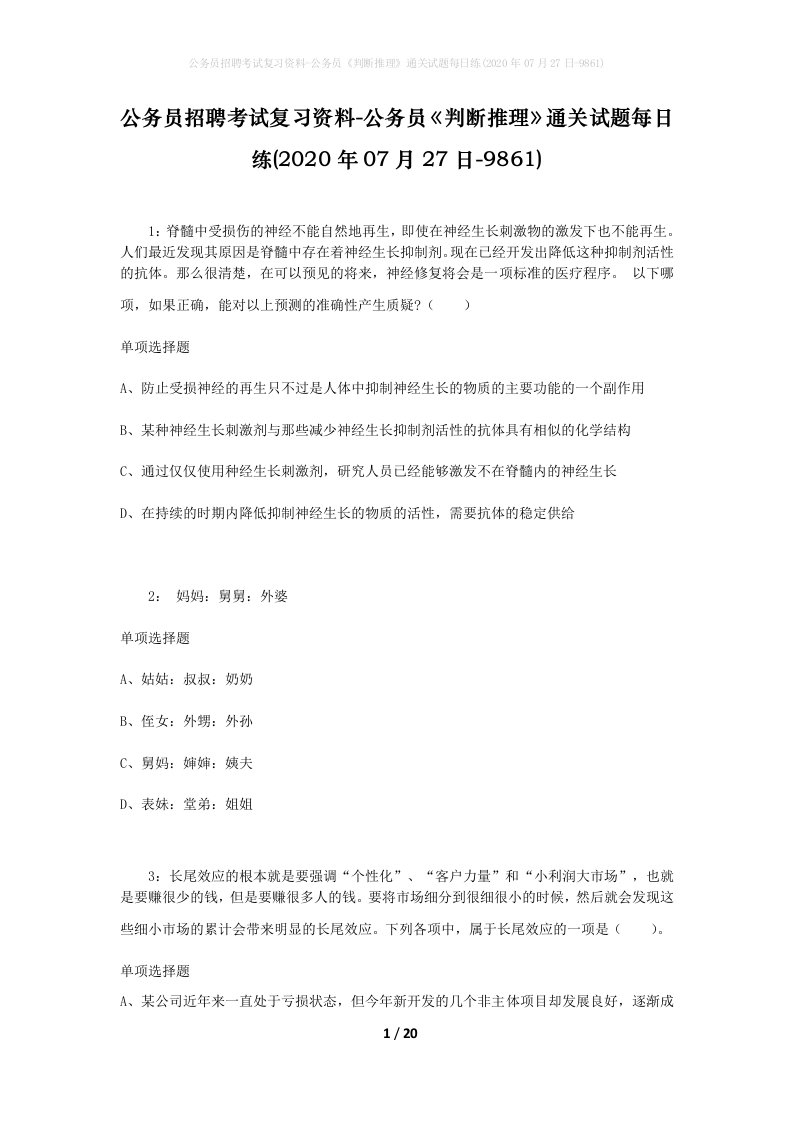 公务员招聘考试复习资料-公务员判断推理通关试题每日练2020年07月27日-9861