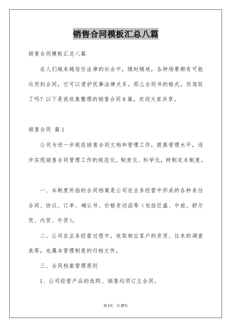 销售合同模板汇总八篇汇总