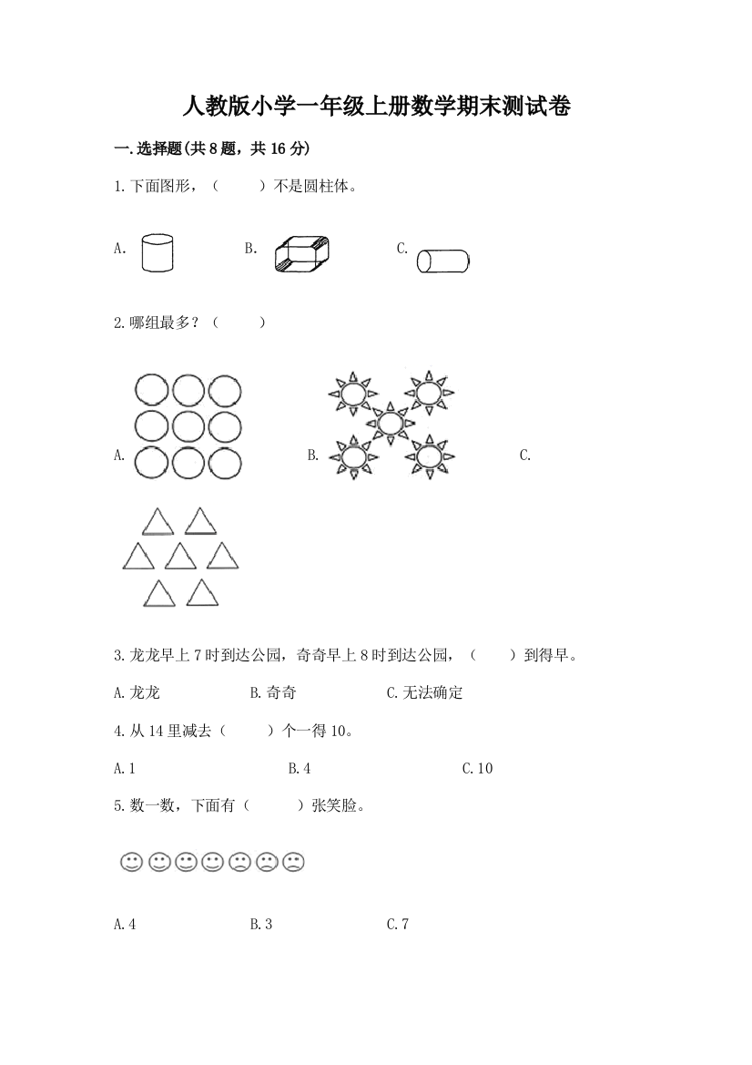 人教版小学一年级上册数学期末测试卷附参考答案【模拟题】