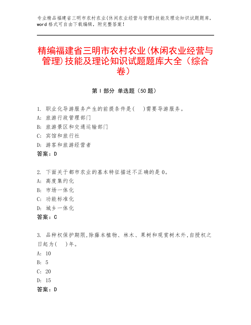 精编福建省三明市农村农业(休闲农业经营与管理)技能及理论知识试题题库大全（综合卷）