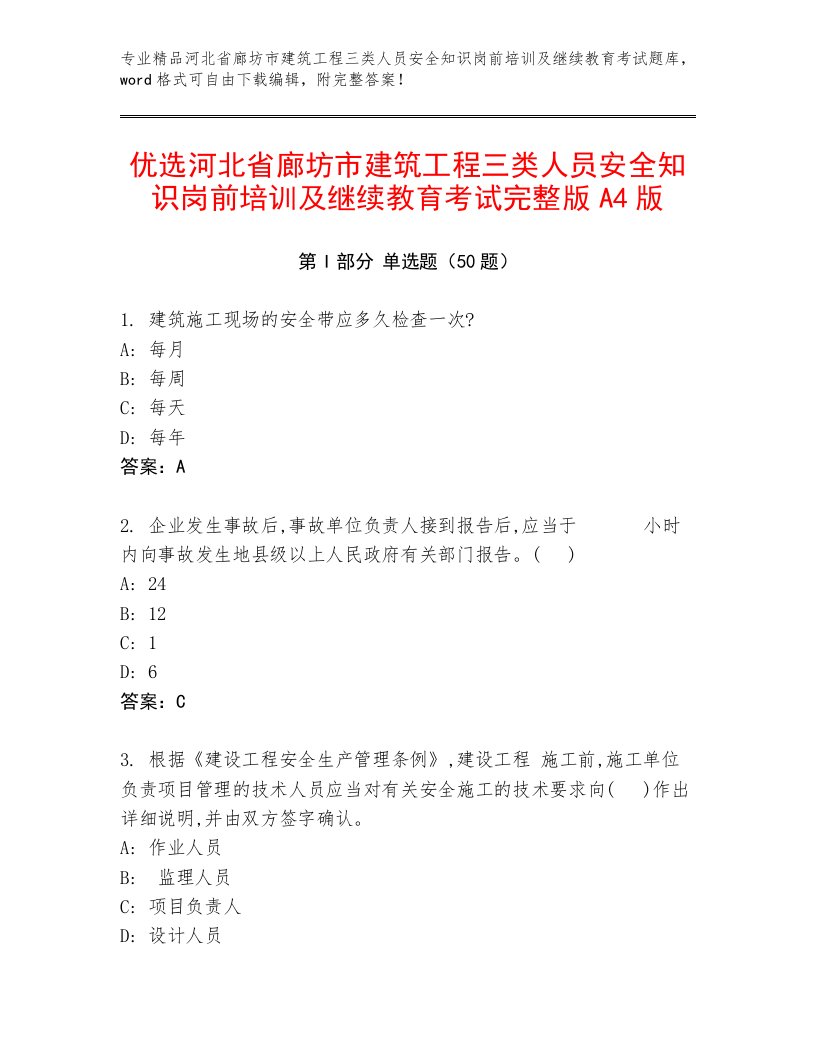 优选河北省廊坊市建筑工程三类人员安全知识岗前培训及继续教育考试完整版A4版