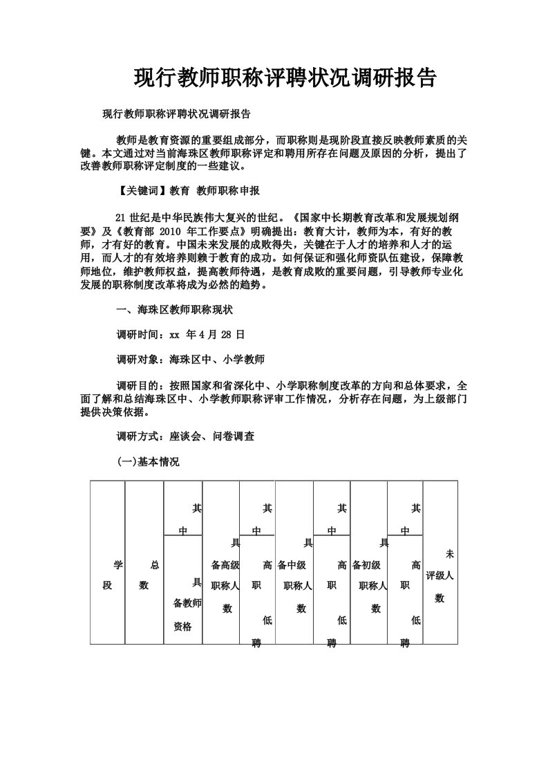 现行教师职称评聘状况调研报告