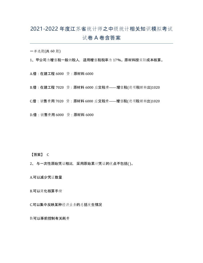 2021-2022年度江苏省统计师之中级统计相关知识模拟考试试卷A卷含答案