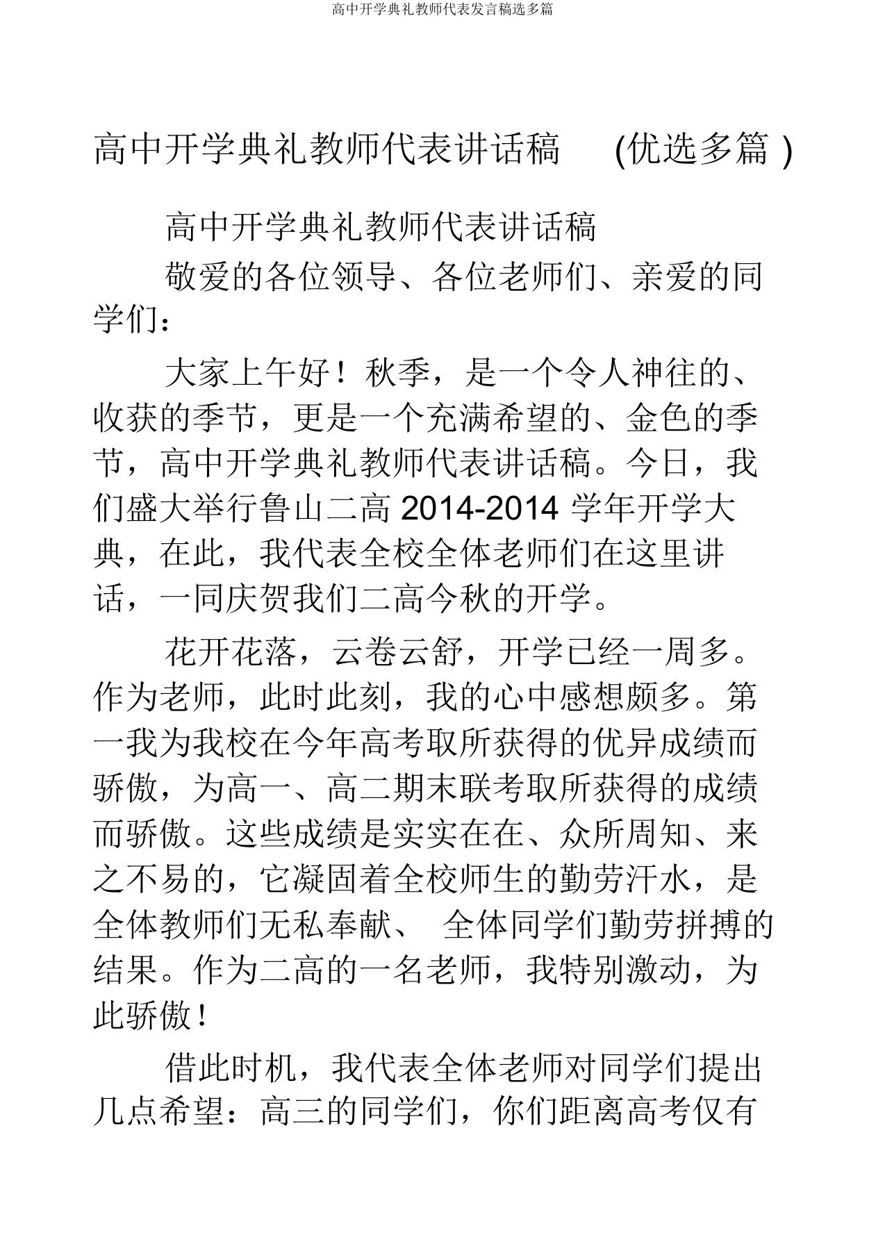 高中开学典礼教师代表发言稿选多篇