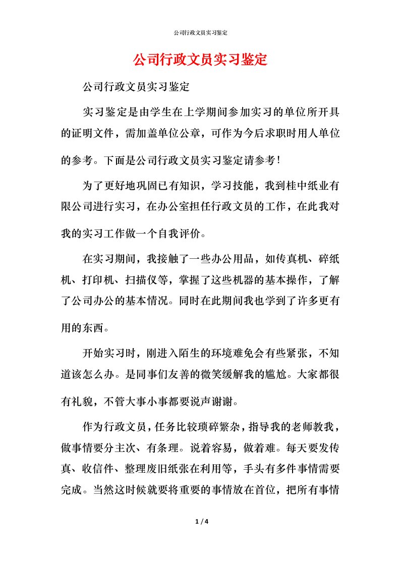 精编公司行政文员实习鉴定