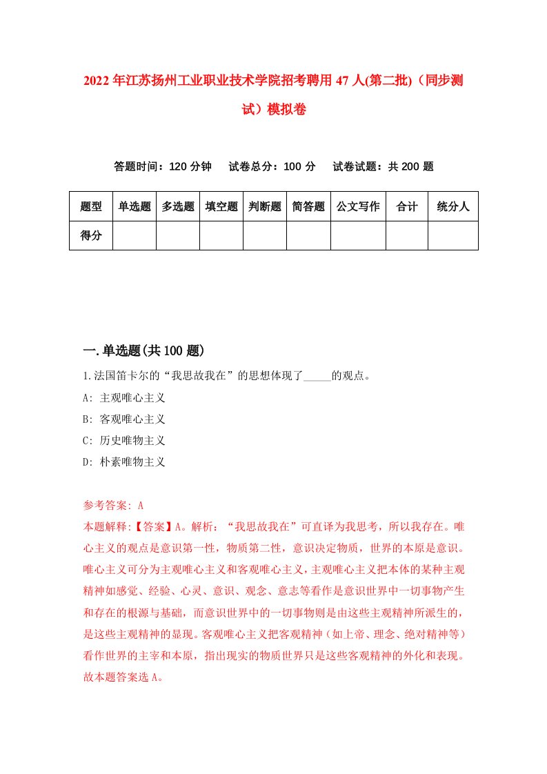 2022年江苏扬州工业职业技术学院招考聘用47人第二批同步测试模拟卷第21版