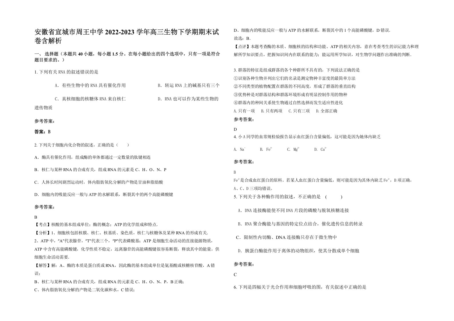 安徽省宣城市周王中学2022-2023学年高三生物下学期期末试卷含解析