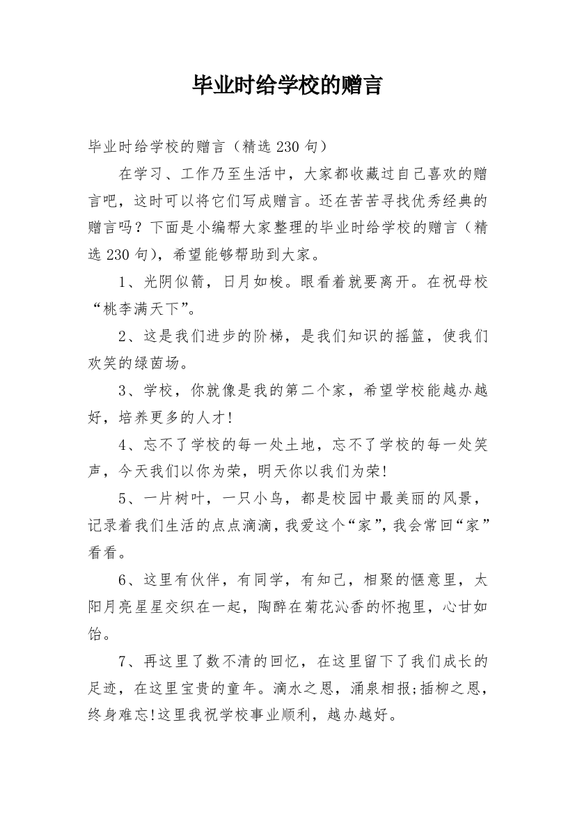 毕业时给学校的赠言