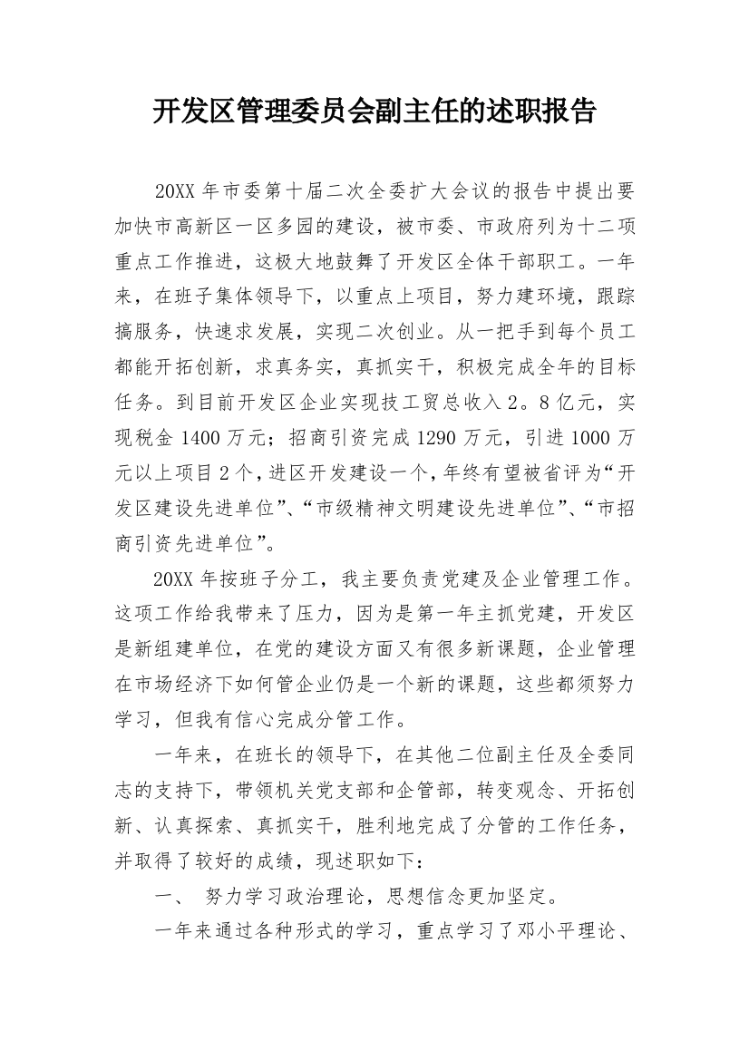 开发区管理委员会副主任的述职报告