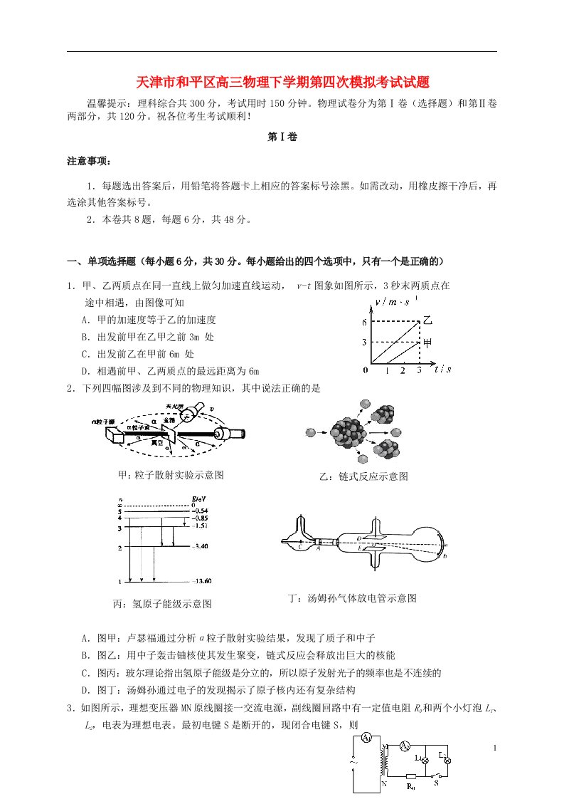 天津市和平区高三物理下学期第四次模拟考试试题