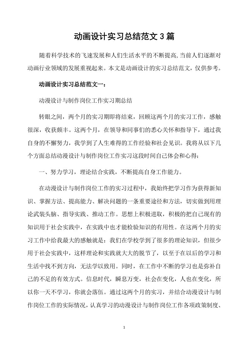 动画设计实习总结范文3篇