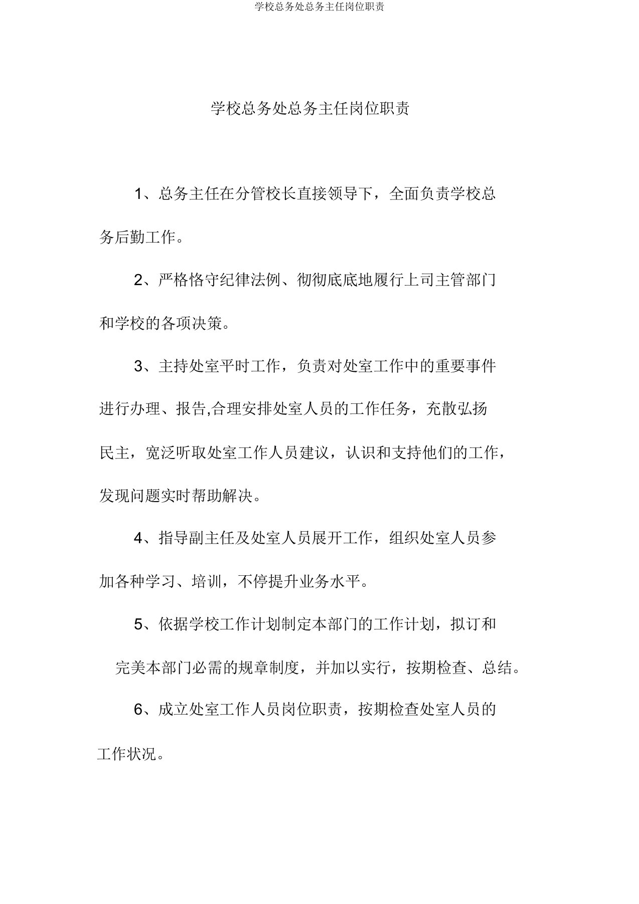 学校总务处总务主任岗位职责