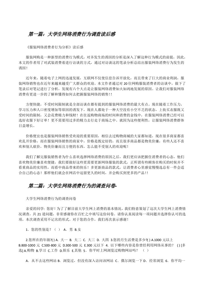 大学生网络消费行为调查读后感（优秀范文5篇）[修改版]