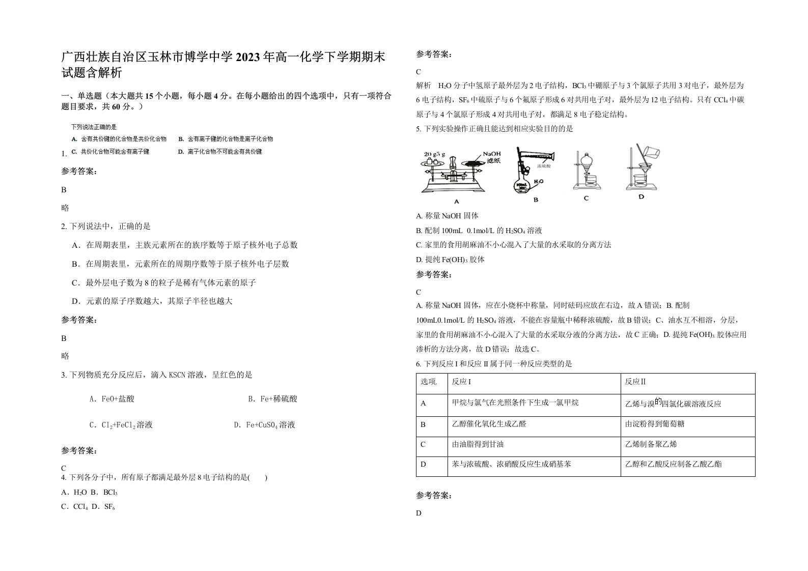 广西壮族自治区玉林市博学中学2023年高一化学下学期期末试题含解析