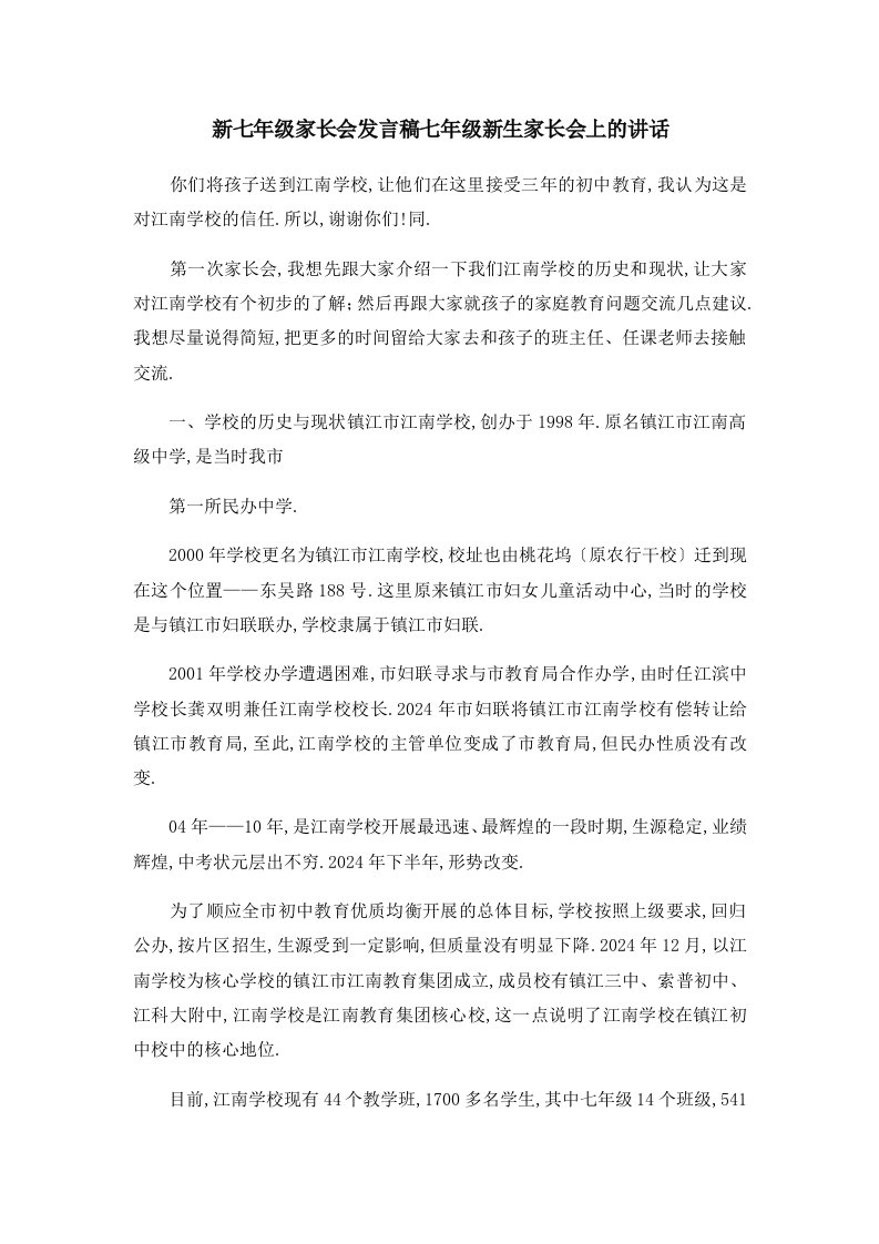 推荐下载--新七年级家长会发言稿-七年级新生家长会上的讲话-最新