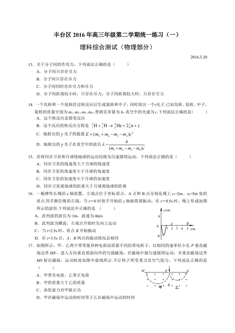 丰台区2016届高三一模物理试题及答案