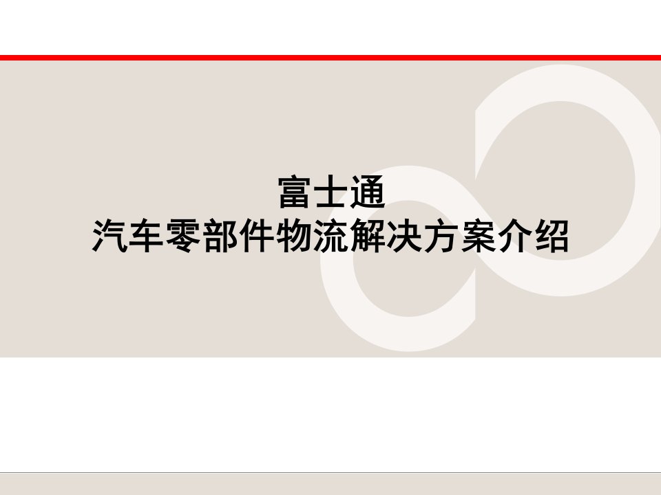 汽车零部件物流解决方案介绍