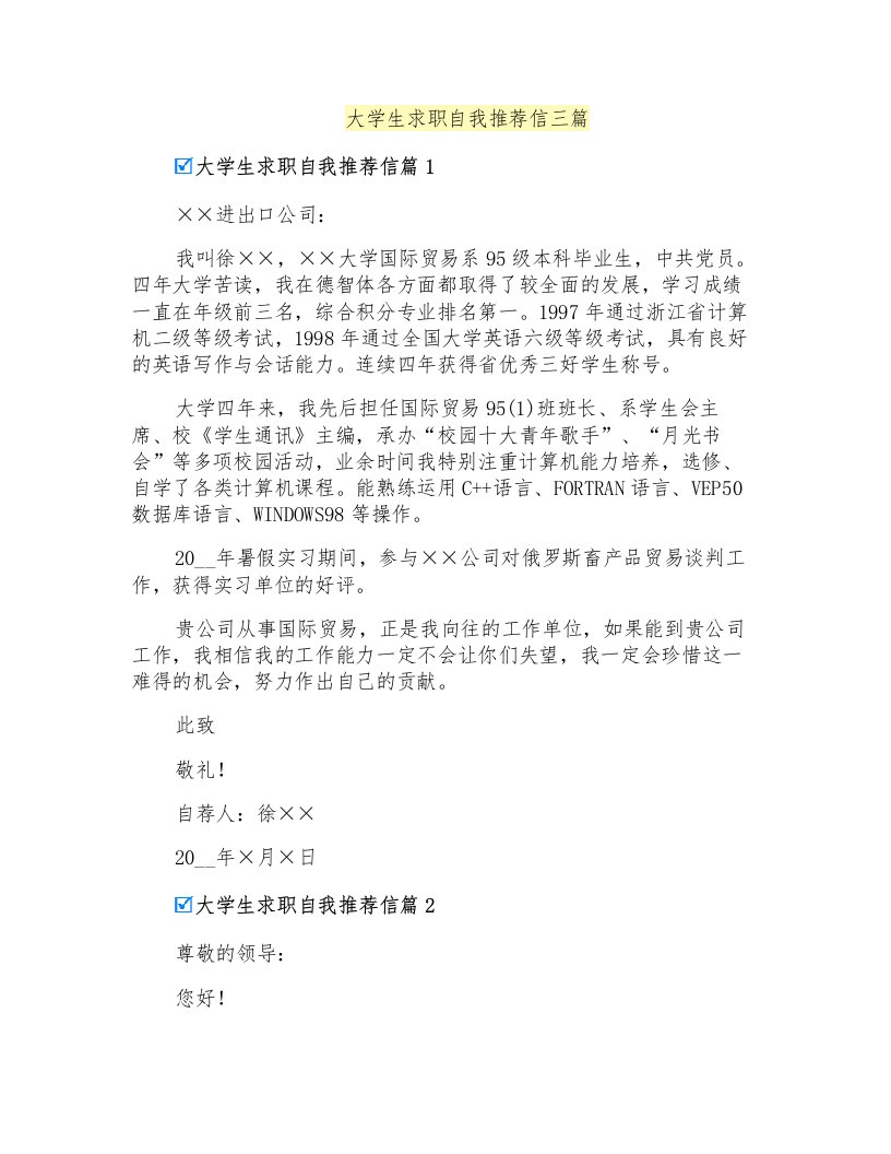 大学生求职自我推荐信三篇