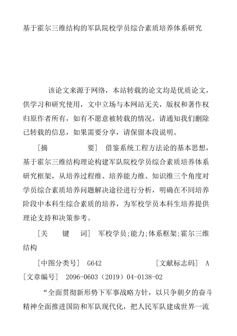 基于霍尔三维结构的军队院校学员综合素质培养体系研究