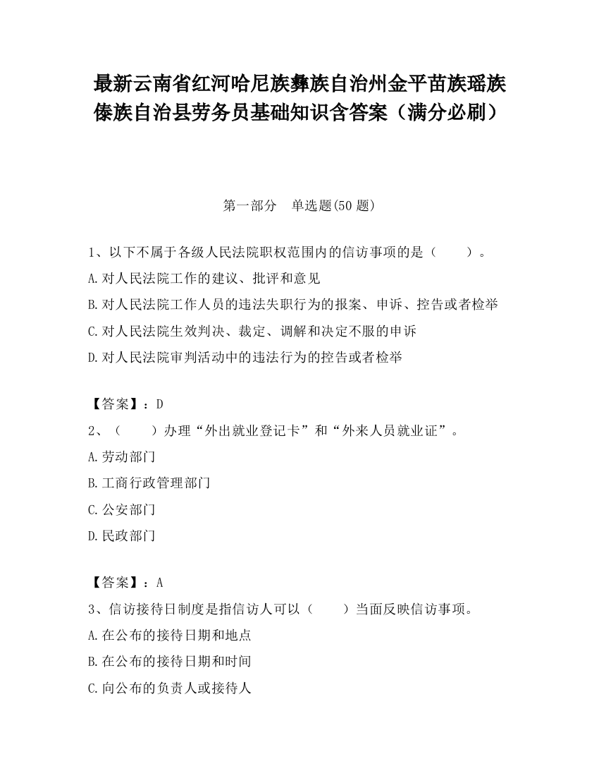 最新云南省红河哈尼族彝族自治州金平苗族瑶族傣族自治县劳务员基础知识含答案（满分必刷）