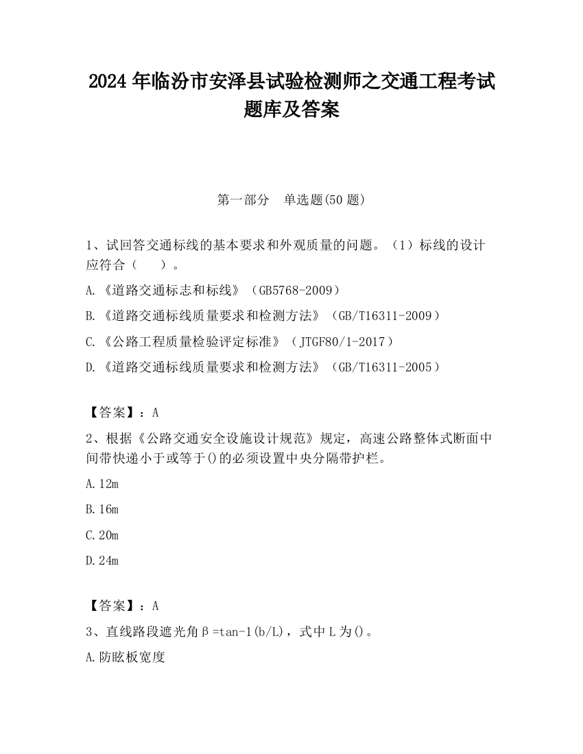 2024年临汾市安泽县试验检测师之交通工程考试题库及答案