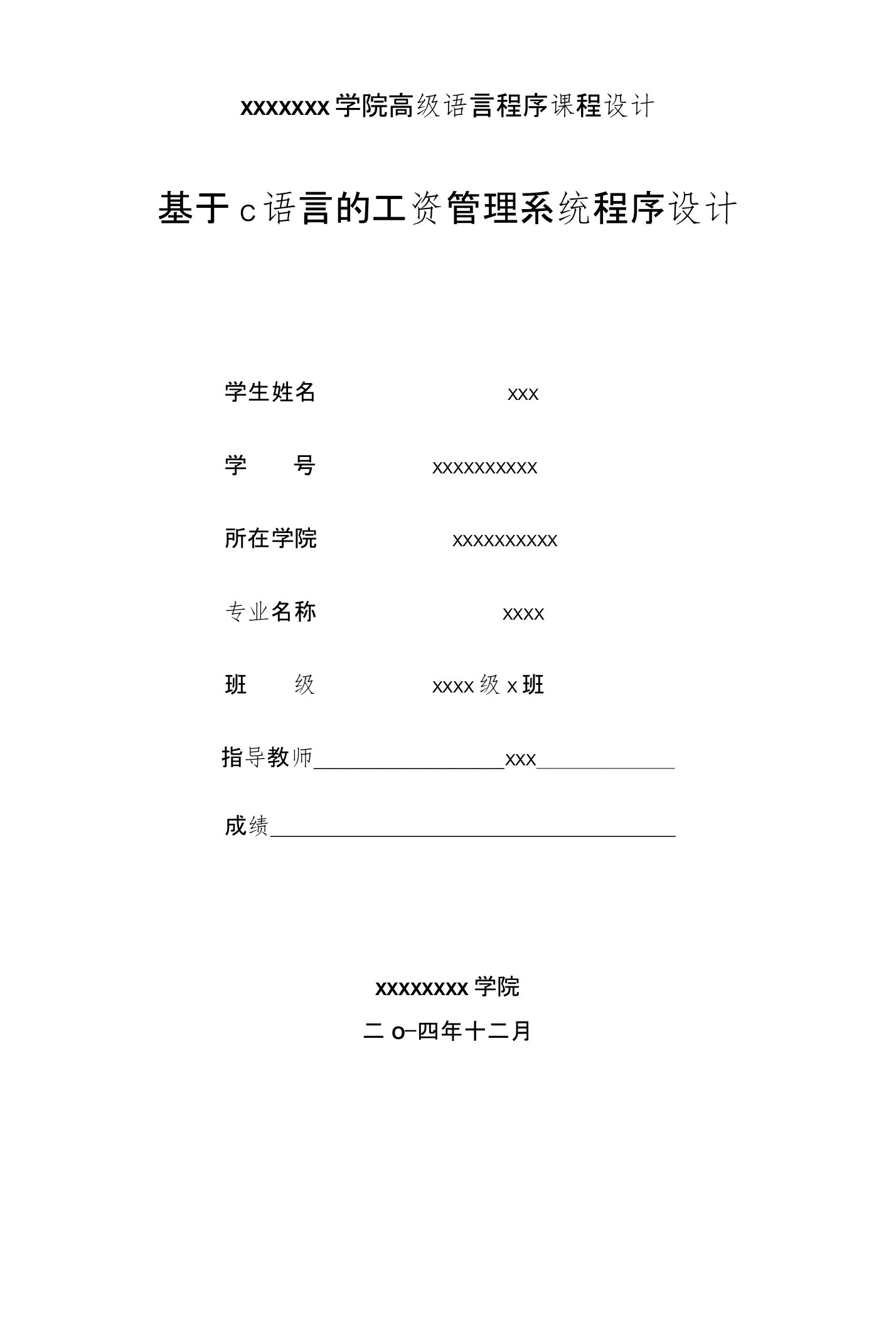 c语言的工资管理系统程序设计