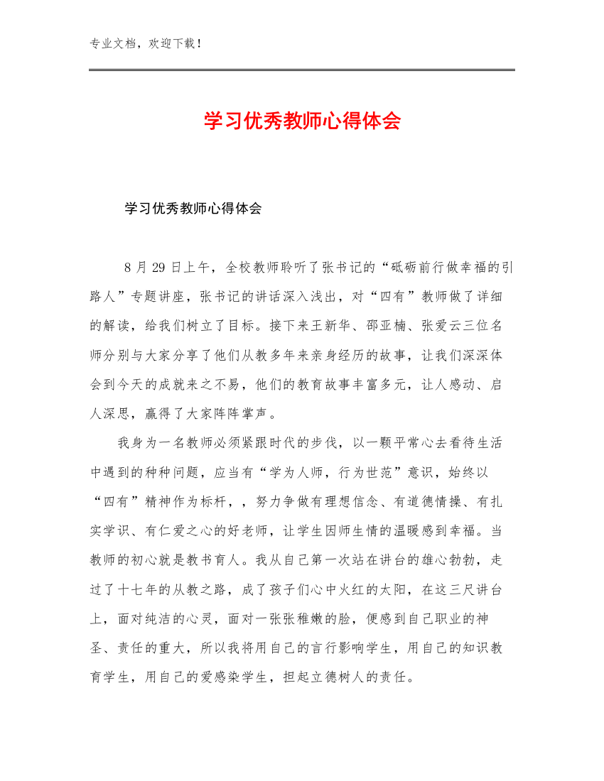 2023学习优秀教师心得体会范文11篇