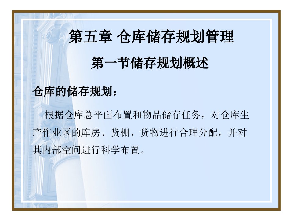 仓库储存区域规划管理（PPT42页)