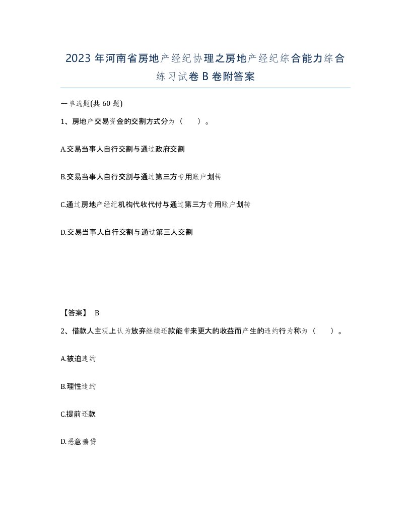 2023年河南省房地产经纪协理之房地产经纪综合能力综合练习试卷B卷附答案