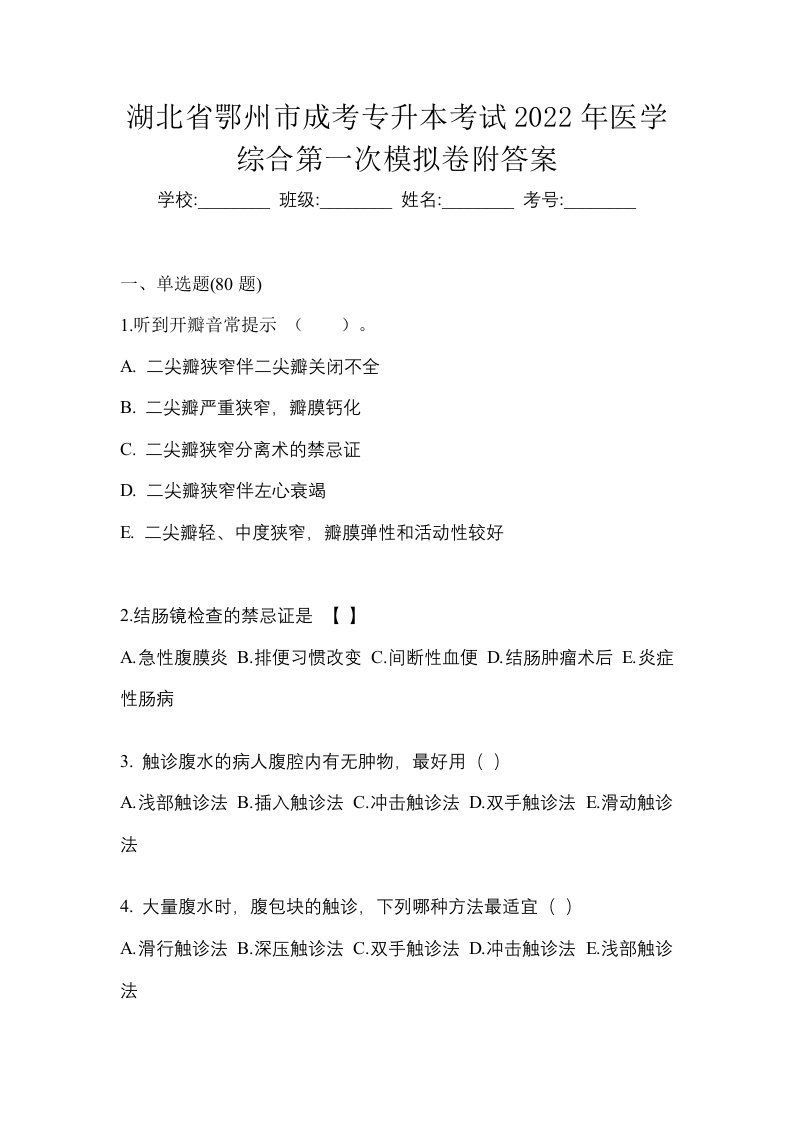 湖北省鄂州市成考专升本考试2022年医学综合第一次模拟卷附答案