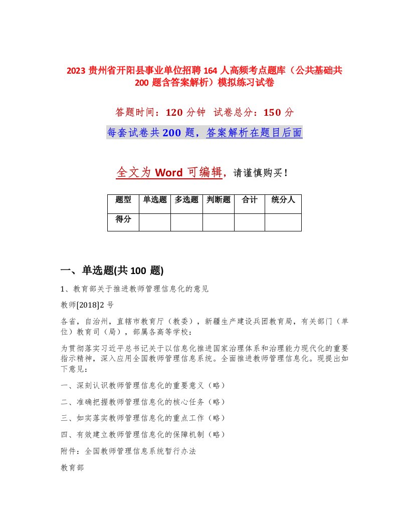 2023贵州省开阳县事业单位招聘164人高频考点题库公共基础共200题含答案解析模拟练习试卷