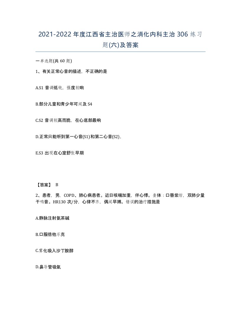 2021-2022年度江西省主治医师之消化内科主治306练习题六及答案